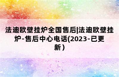 法迪欧壁挂炉全国售后|法迪欧壁挂炉-售后中心电话(2023-已更新）